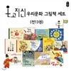 온고지신 우리문화 그림책 세트 (전13권)