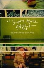 이 길에서 벗어나도 괜찮아