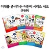 미래를 준비하는 어린이 시리즈 세트 (전8권)
