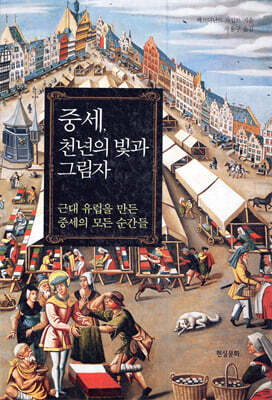 중세, 천년의 빛과 그림자