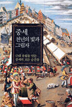 중세, 천년의 빛과 그림자