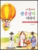 다문이의 관혼상제 이야기