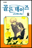 골든 데이즈 8