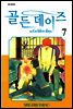 골든 데이즈 7