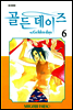 골든 데이즈 6