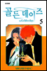 골든 데이즈 5
