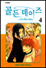 골든 데이즈 4