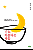 비움, 아름다운 채움