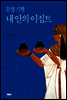 문명 기행, 내 안의 이집트