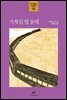 기찻길 옆 동네