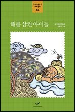 해를 삼킨 아이들
