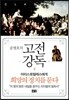 공병호의 고전강독 4