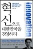혁신으로 대한민국을 경영하라
