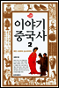 이야기 중국사 2