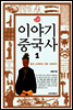 이야기 중국사 1