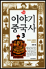 이야기 중국사 3