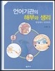 언어기관의 해부와 생리
