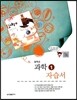 중학교 과학 1 자습서 (2012년)