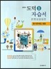 중학교 도덕 1 자습서 (2012년)