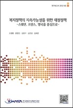복지정책의 지속가능성을 위한 재정정책