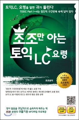 조조만 아는 토익 LC 요령