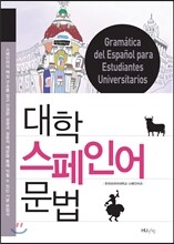 대학 스페인어 문법