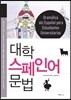 대학 스페인어 문법