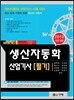 2013 생산자동화 산업기사 필기