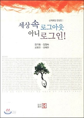 세상 속 로그아웃 아니 로그인