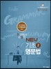 한국에서 유일한 NEW 기초 영문법 2