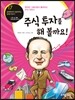 벤저민 그레이엄이 들려주는 주식 이야기