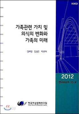 가족관련 가치 및 의식의 변화와 가족의 미래