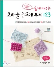 쉽게 배우는 코바늘 손뜨개 무늬 123