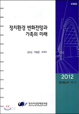 정치환경 변화전망과 가족의 미래