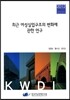 최근 여성실업구조의 변화에 관한 연구