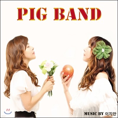 피그밴드 (Pig Band) - Progressive In Groove