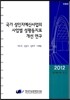 국가 성인지예산사업의 사업별 성평등지표 개선 연구