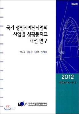 국가 성인지예산사업의 사업별 성평등지표 개선 연구