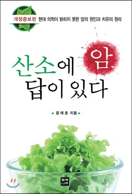 암 산소에 답이 있다