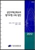 성인지예산제도의 평가모형 구축 방안