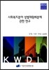사회복지분야 성별재원배분에 관한 연구