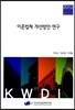 이혼법제 개선방안 연구