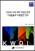 100세 시대 대비 여성노인의 가족돌봄과 지원방안 연구