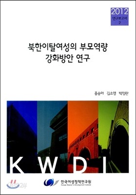 북한이탈여성의 부모역량 강화방안 연구