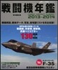’13－14 戰鬪機年鑑