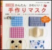 かんたんかわいい!手作りマスク 增補改訂版