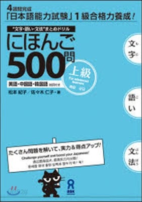 にほんご500問 上級