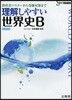理解しやすい世界史B 新課程版