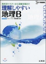理解しやすい地理B 新課程版
