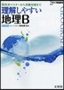 理解しやすい地理B 新課程版
